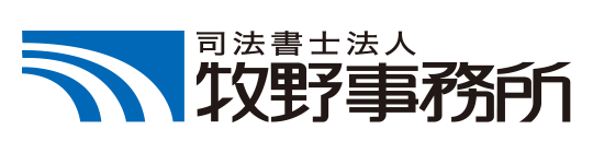 司法書士法人牧野事務所